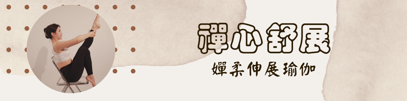 禪心舒展｜嬋柔伸展瑜伽　8堂課