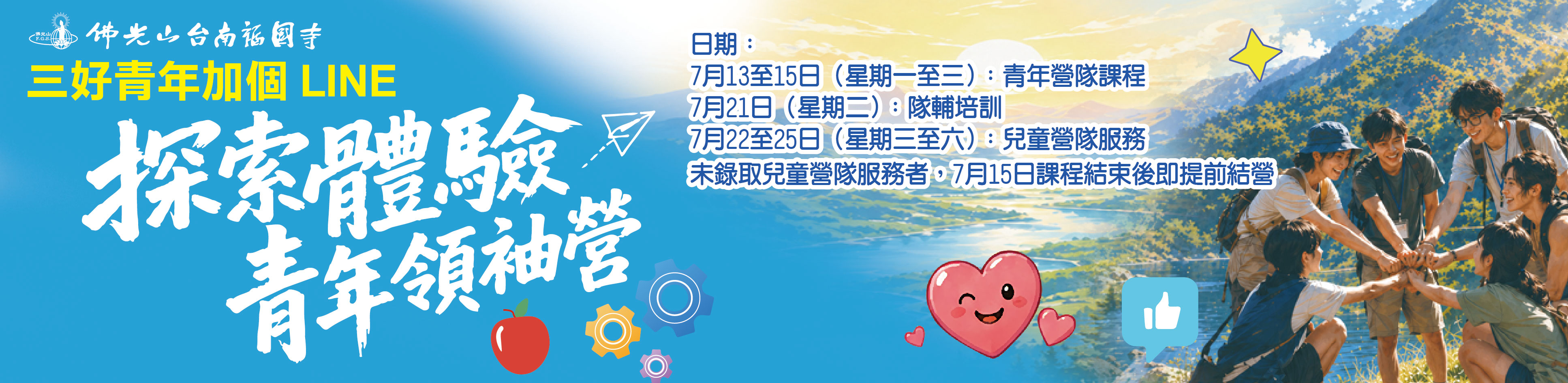 三好青年加個LINE 2026 探索體驗青年領袖營