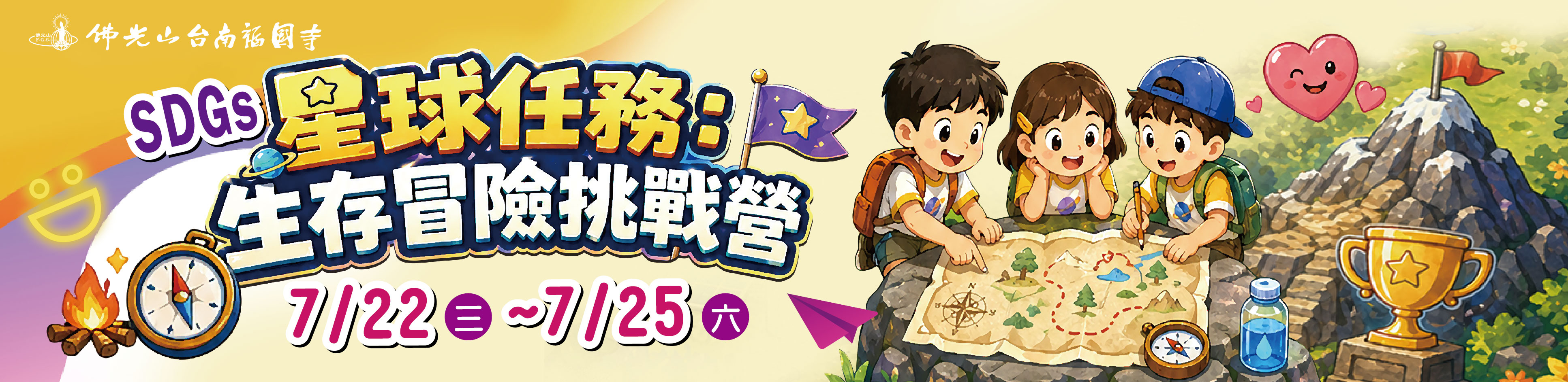 SDGs 星球任務：生存冒險挑戰營
