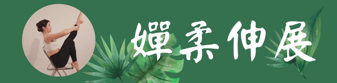 嬋柔伸展
