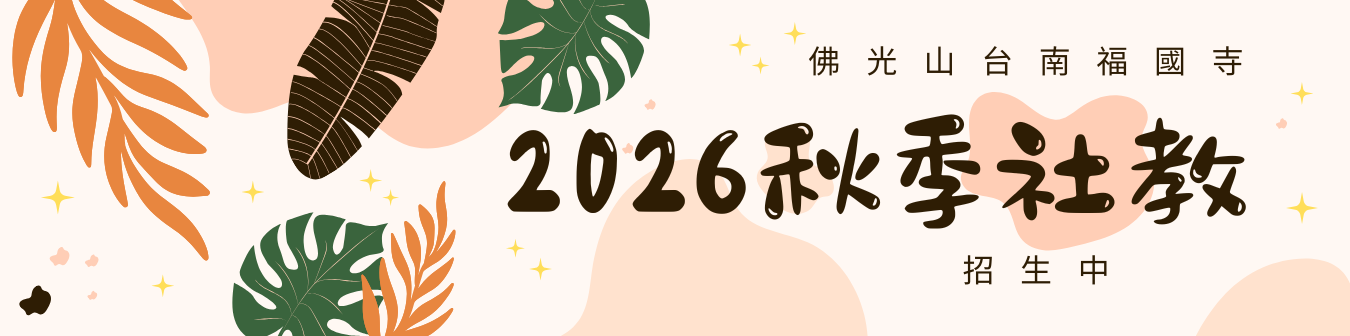 2026秋季社教