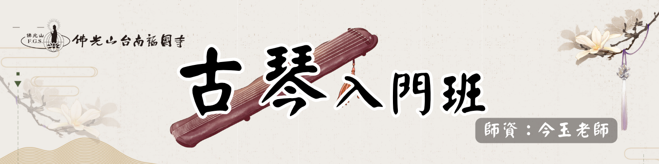 古琴入門班