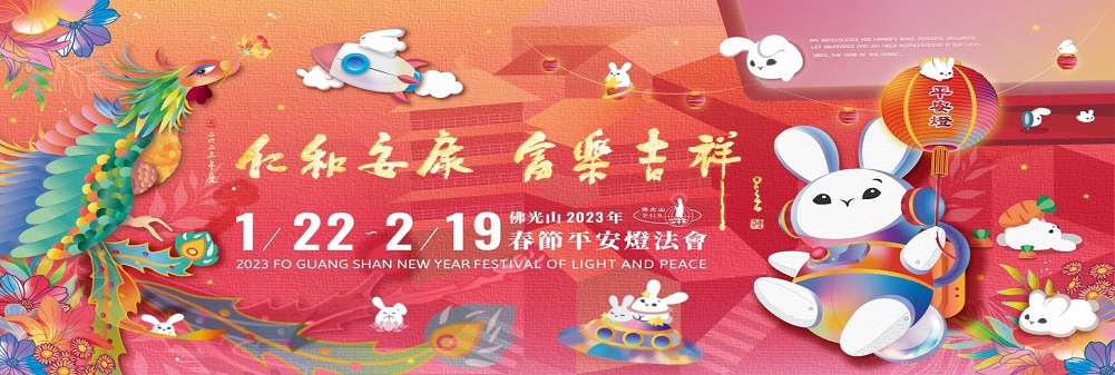 2023年佛光山平安燈法會