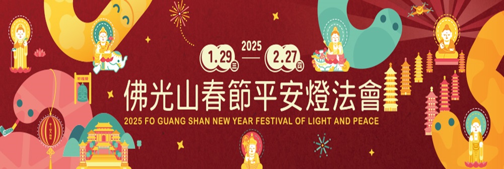 2025年平安法會