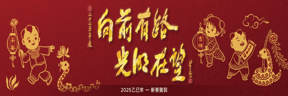 2025年新春賀詞