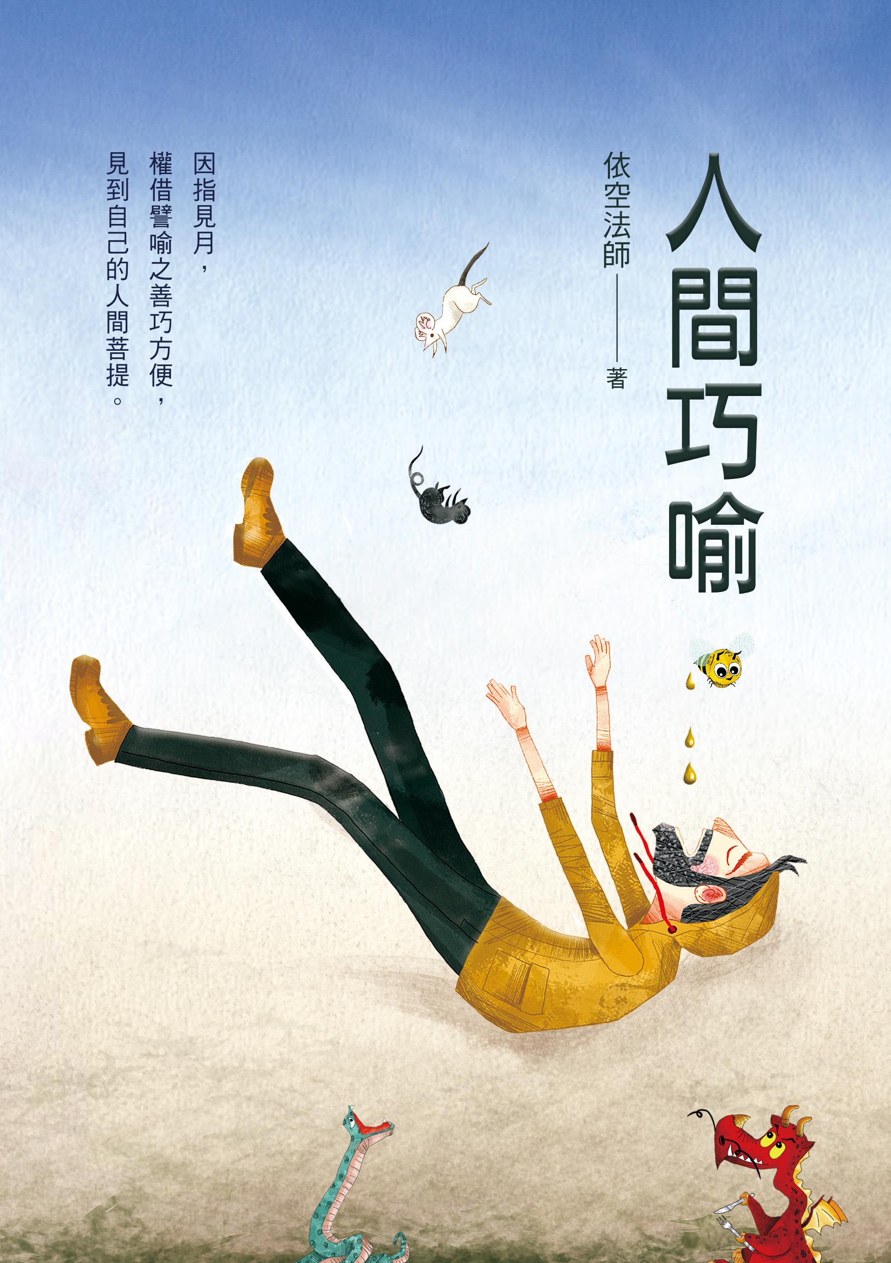 人間巧喻.png