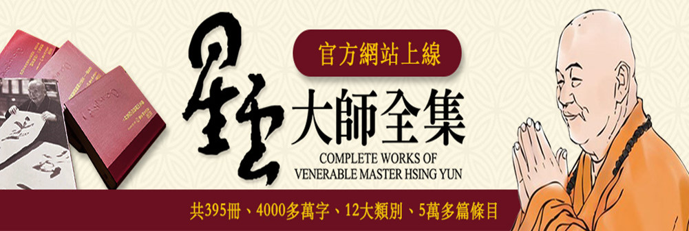 大師全集