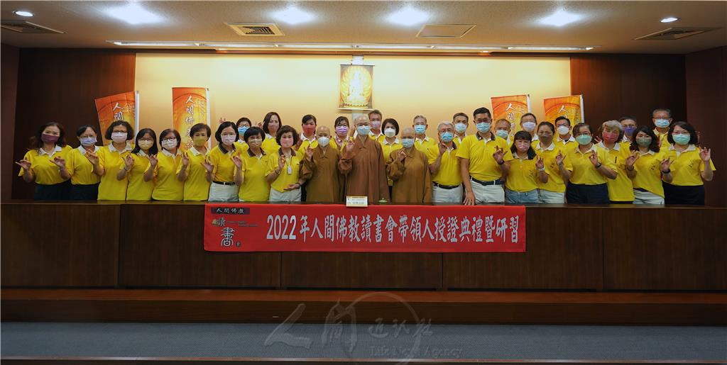 2022年人間佛教讀書會第二期帶領人授證典禮暨座談