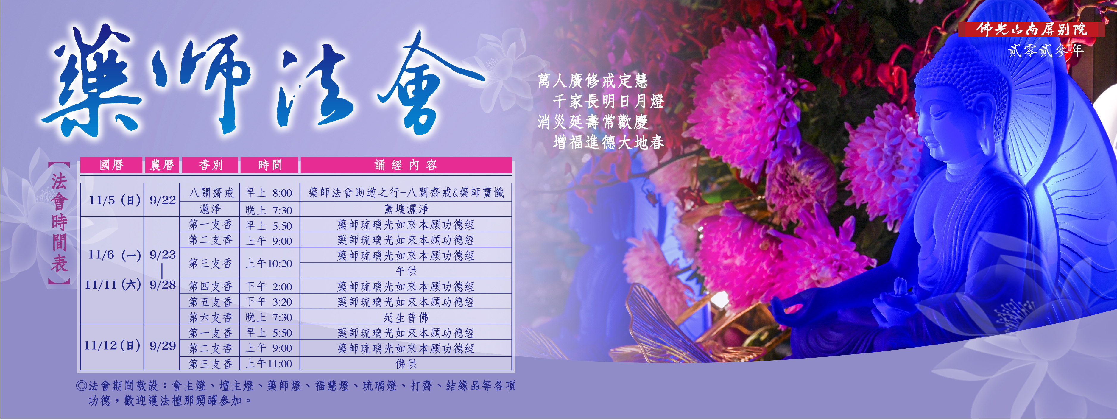 藥師法會【11/5-11/12】