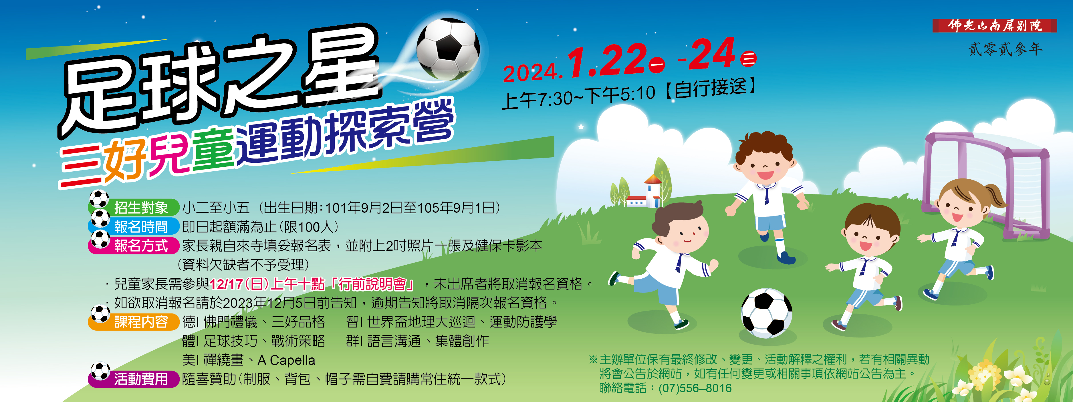 2024兒童冬令營-足球之星【1/22 - 1/24】