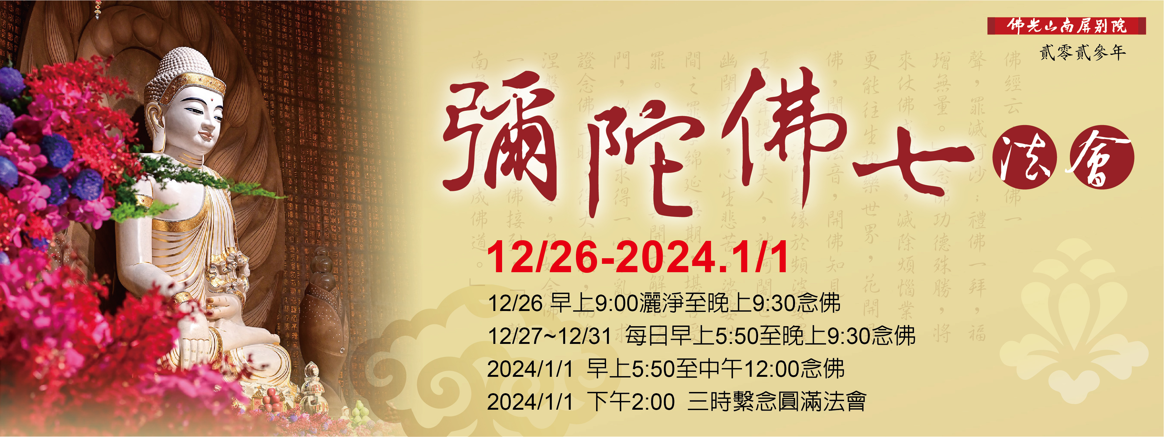 彌陀佛七【12/26-2024•1/1】