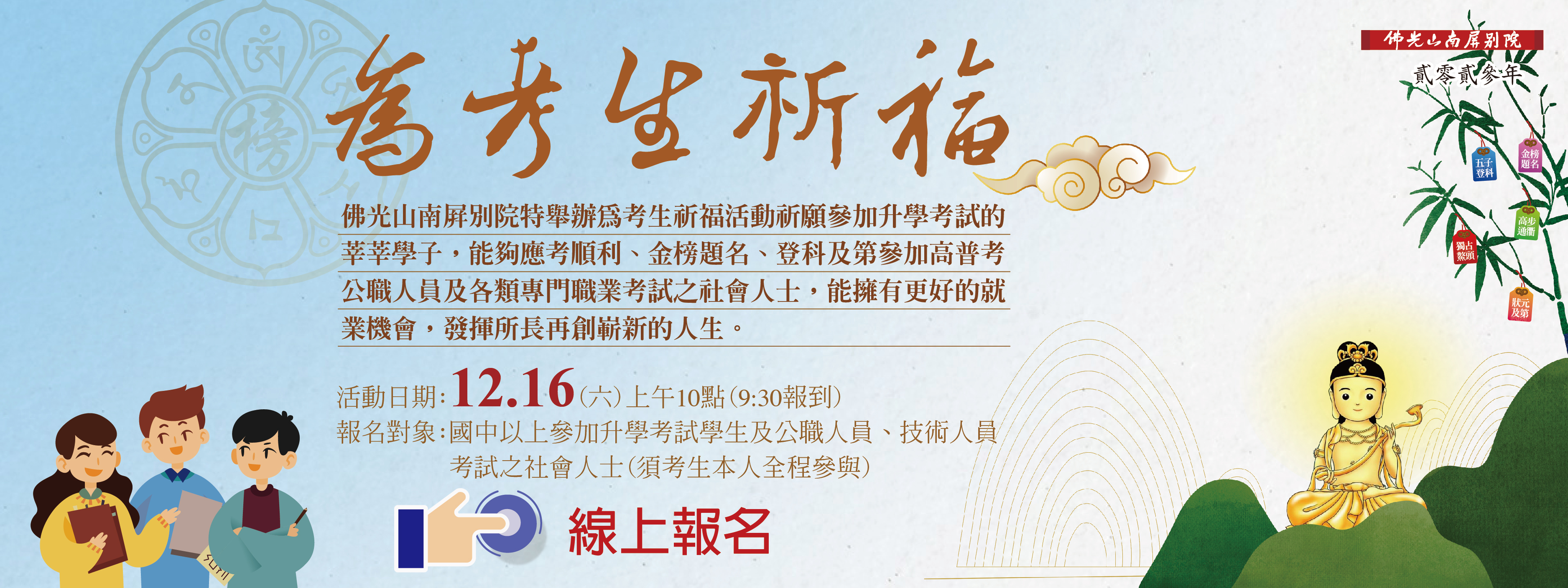 金榜題名・為考生祈福【12/16】
