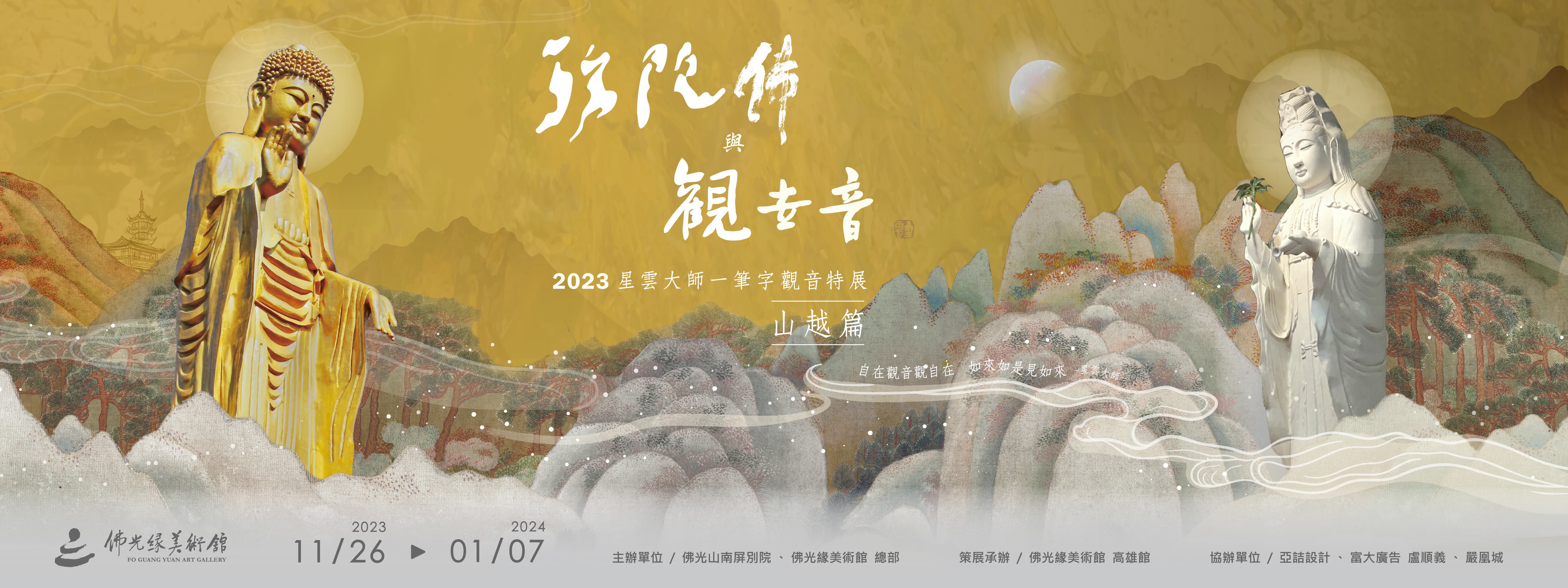 彌陀佛與觀世音2023星雲大師一筆字觀音特展-山越篇 【11/26 - 2024/1/7】