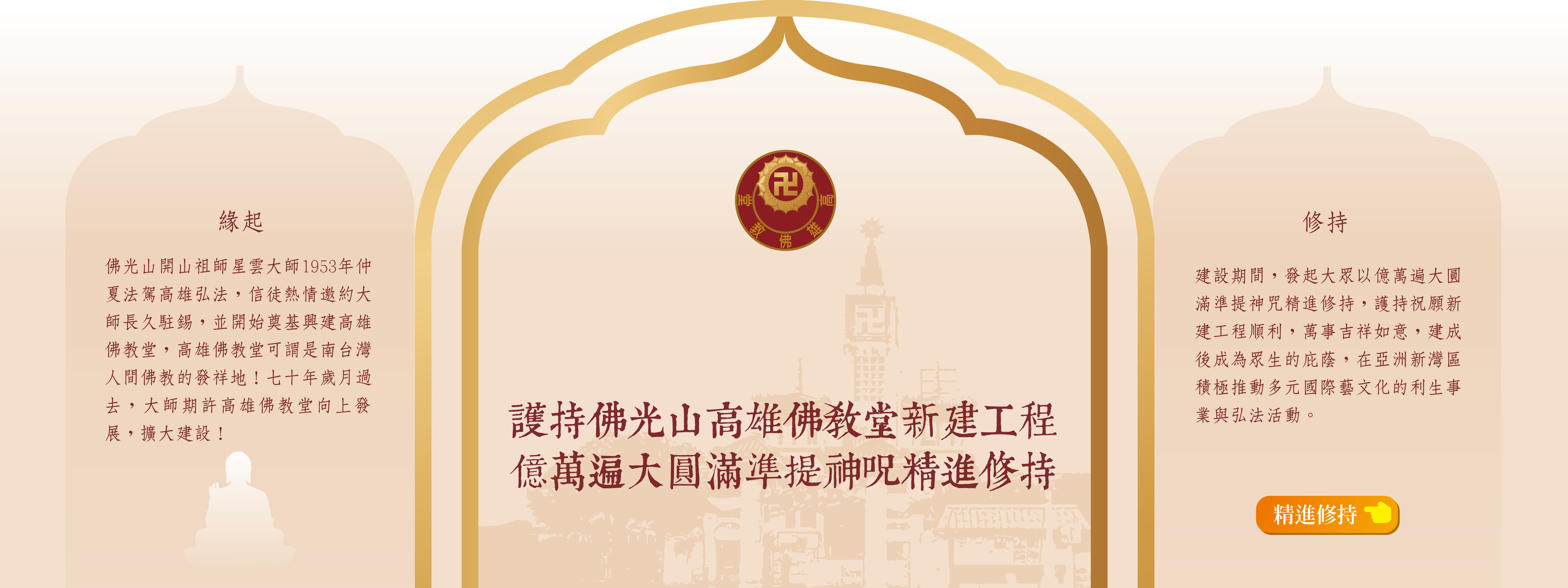 【精進修持】護持佛光山高雄佛教堂新建工程