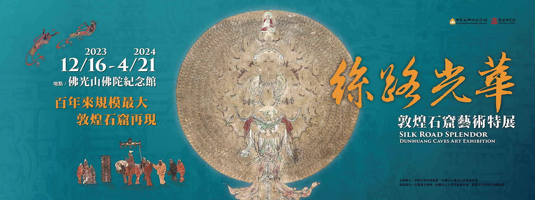 佛陀紀念館「絲路光華-敦煌石窟藝術」特展