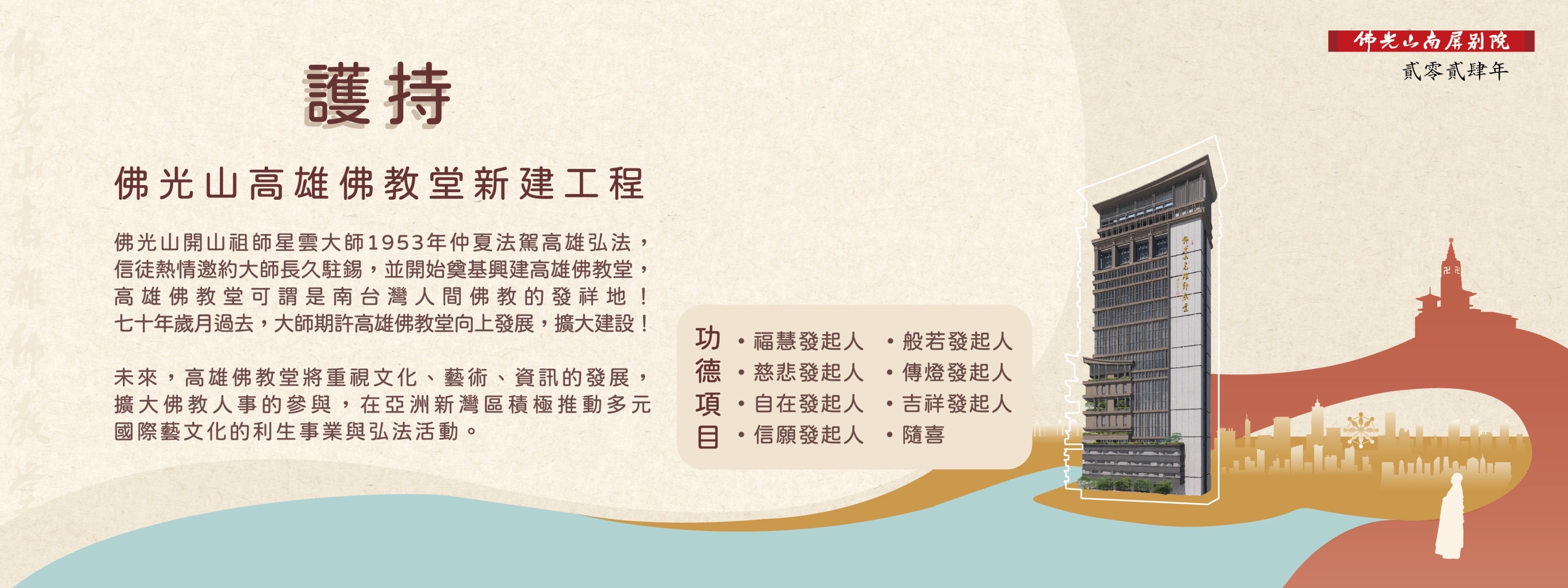 護持佛光山高雄佛教堂新建工程