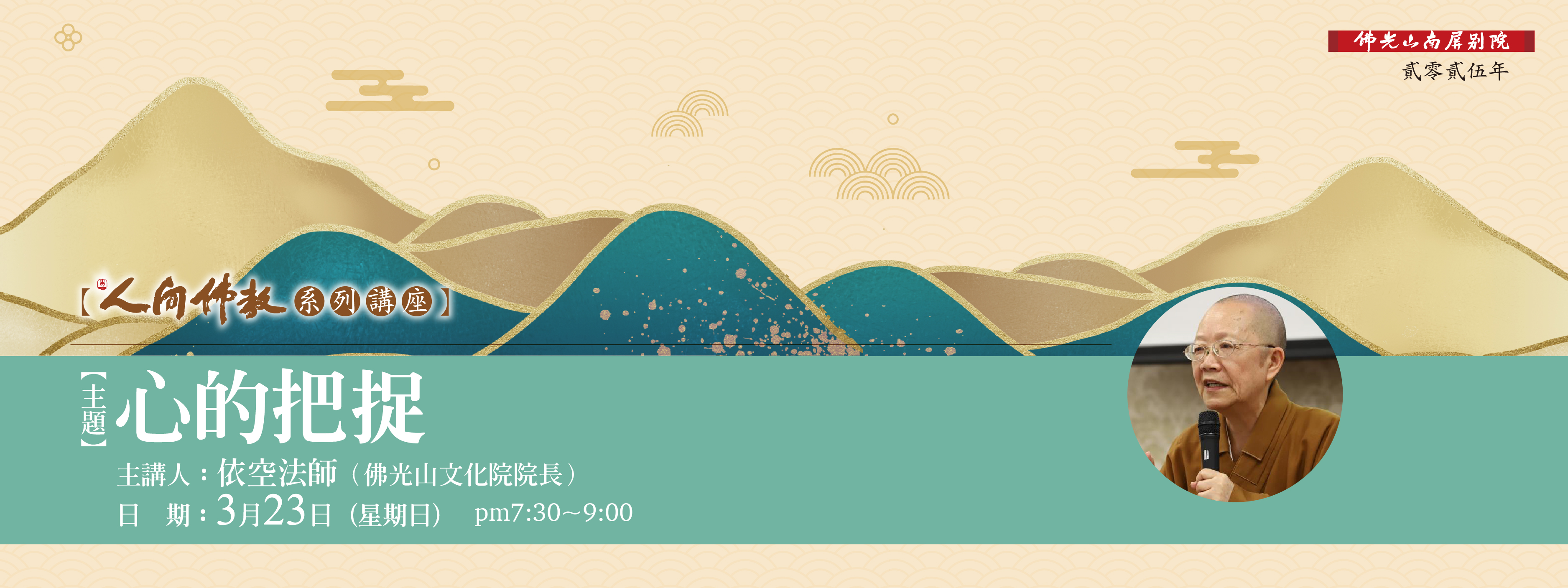 3/23人間佛教系列講座 –【心的把捉】主講人：依空法師
