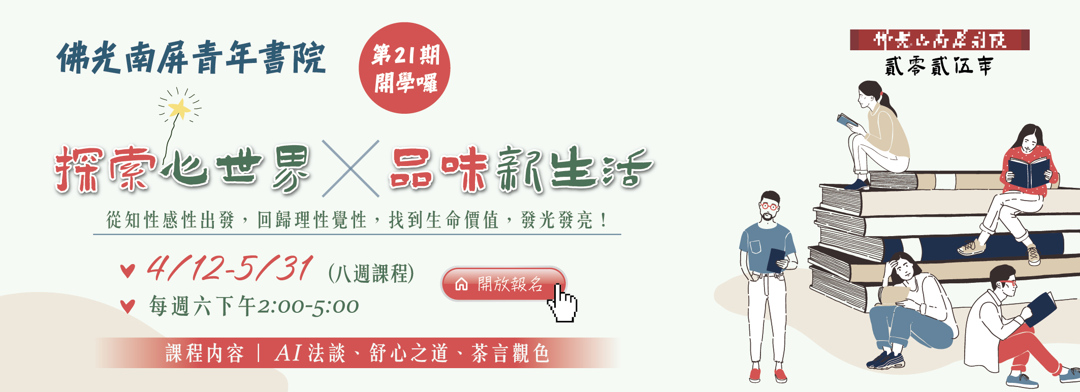 佛光南屏青年書院 ‧ 第21期🌟4/12-5/31🪴每周六下午2:00-5:00