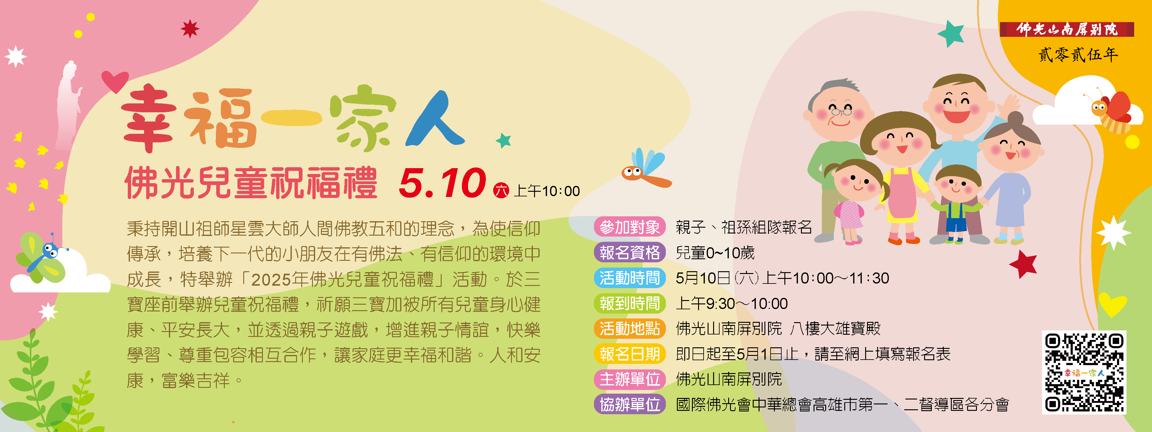 【南屏佛光兒童祝福禮🌟幸福一家人👨‍👩‍👧‍👦】5/10(六)10:00-11:30