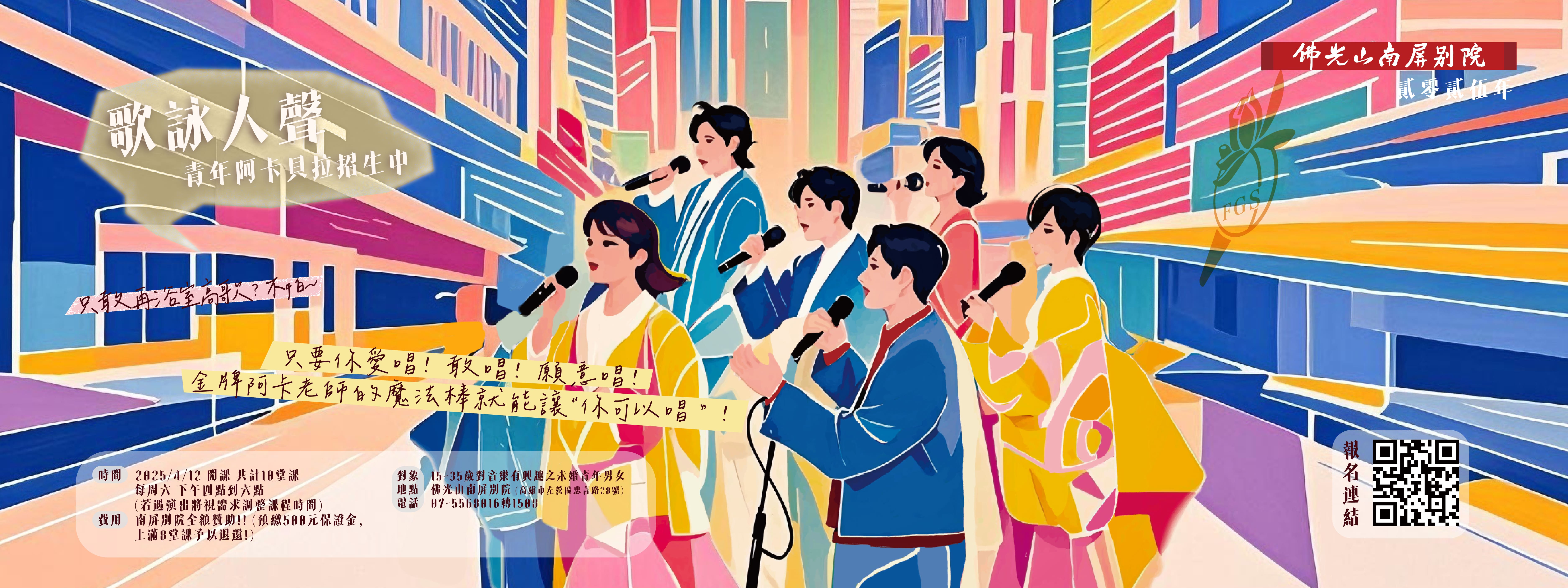 🎤歌詠人聲—青年阿卡貝拉🎶第十一期熱情招募中！