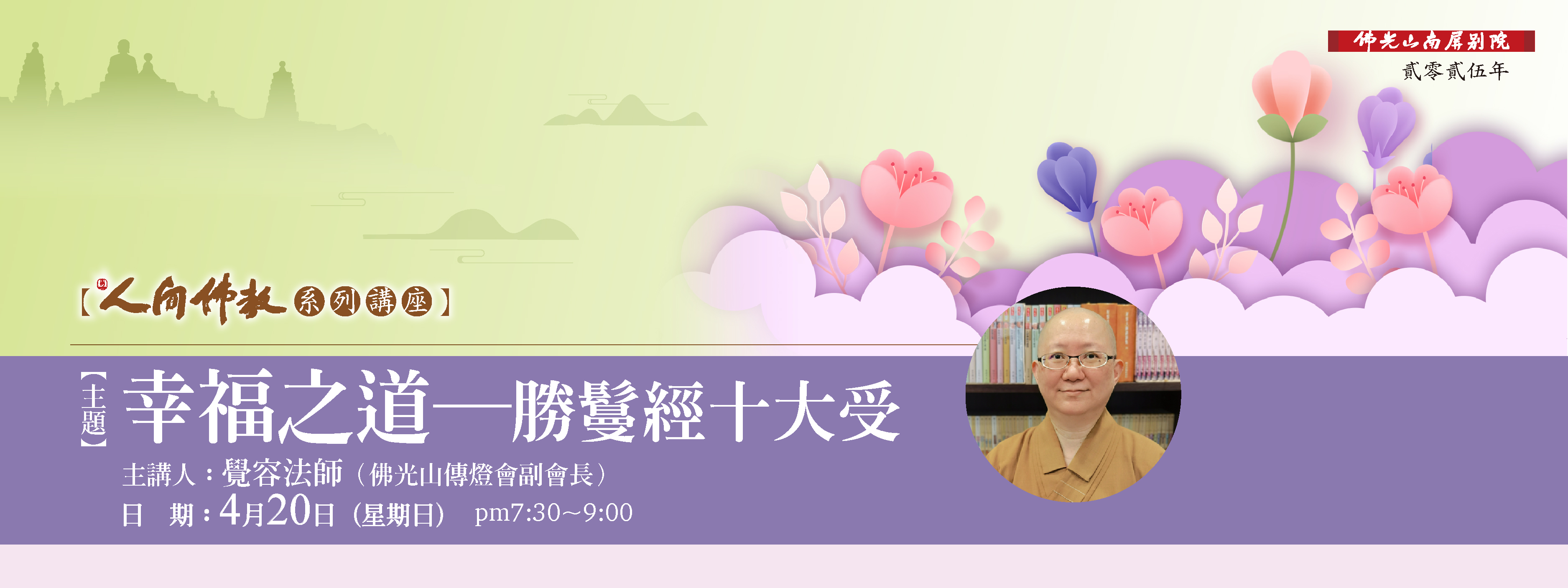 【人間佛教系列講座：幸福之道—勝鬘經十大受】🌟覺容法師主講