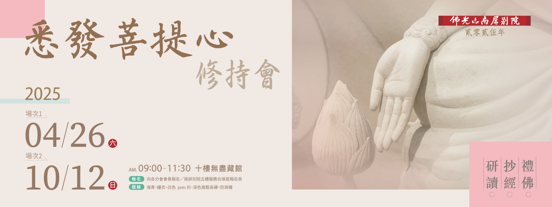 【悉發菩提心🪷修持會】➊4/26(六)➋ 10/12(日) 上午9:00-11:30