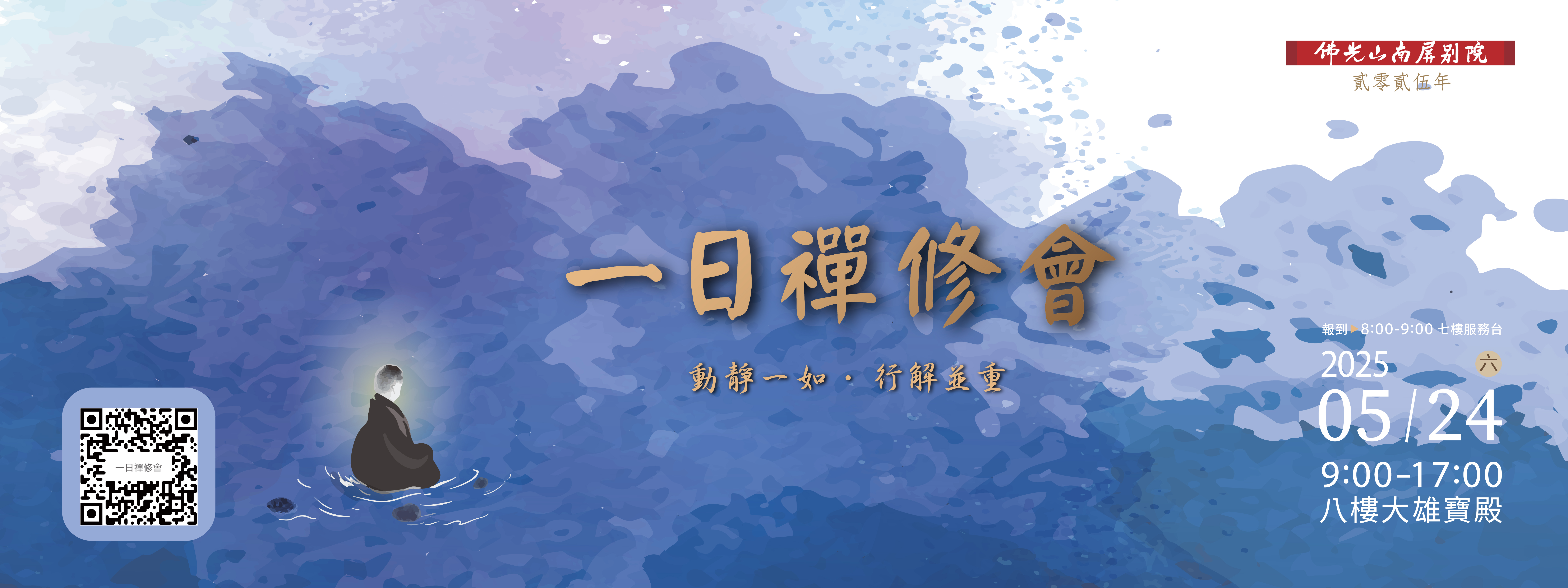 【2025南屏別院．一日禪修會】5/24(六)9:00-17:00