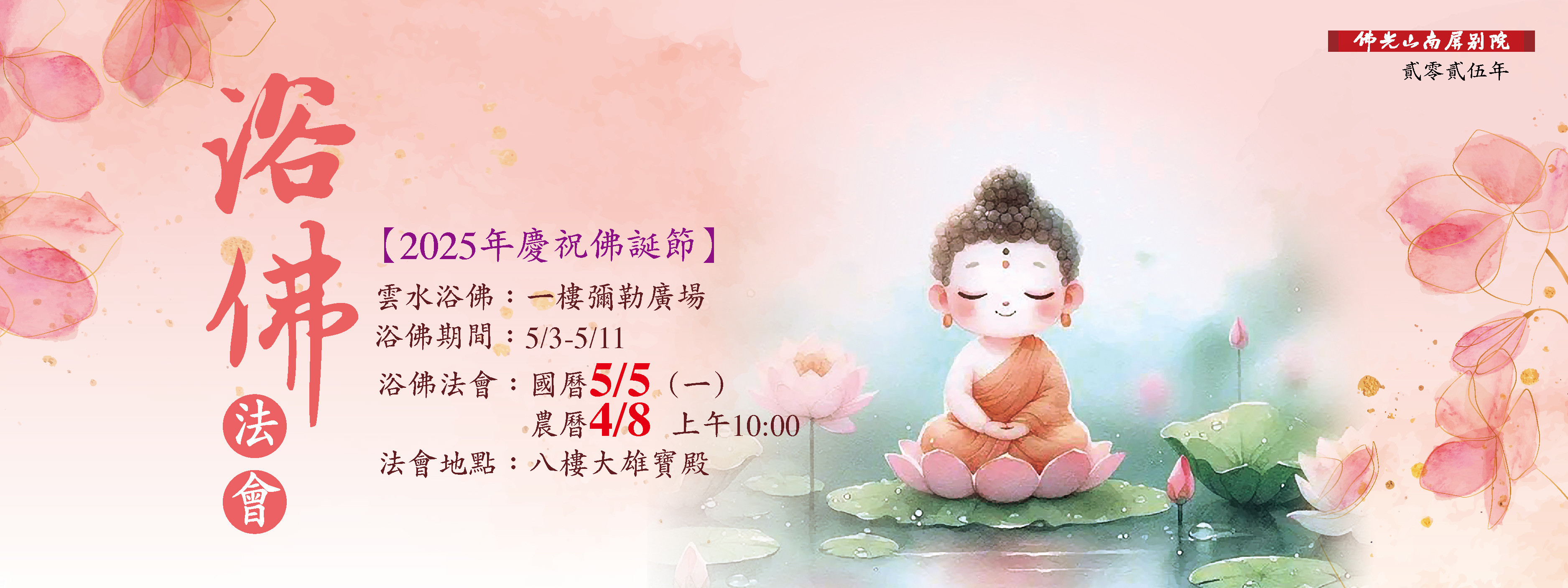 2025佛誕節🌟浴佛法會🌟5/5(一)上午十點