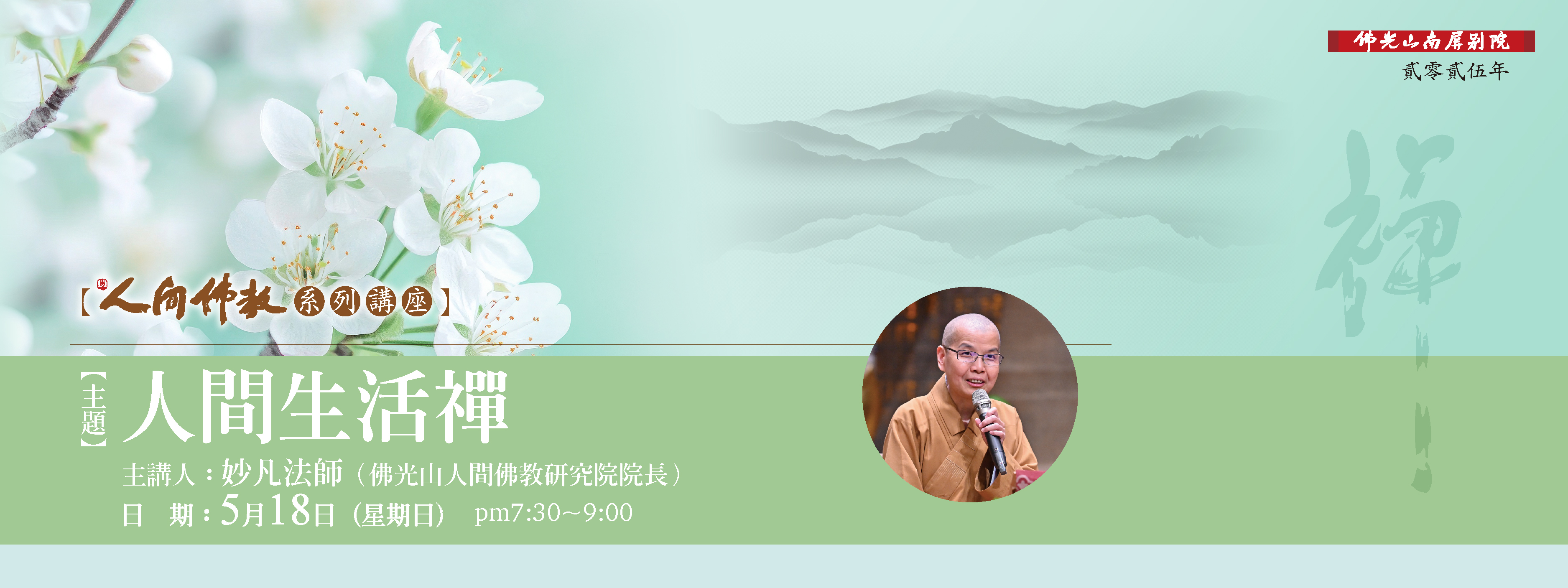 【人間佛教系列講座：人間生活禪】☘️5/18(日)19:30-21:00🌿妙凡法師主講
