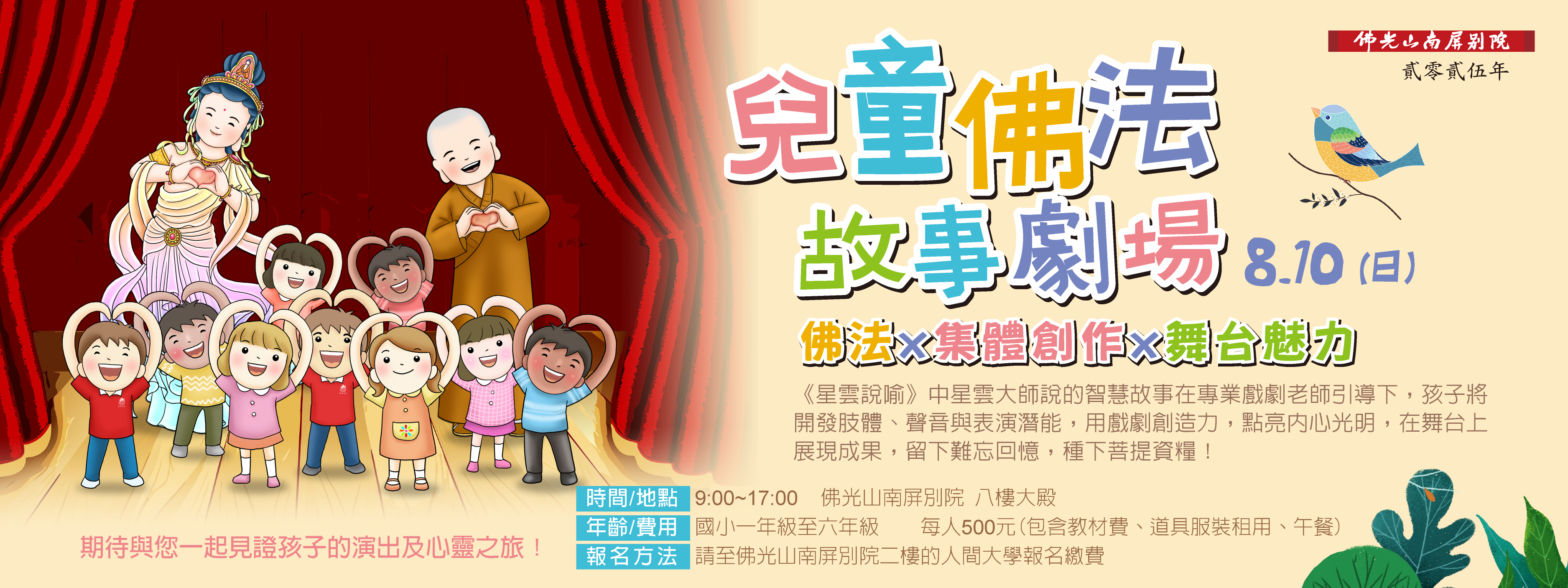 【兒童佛法🧒故事劇場🎪】8/10(日) 9:00-17:00🌟佛法．集體創作．舞台魅力✨