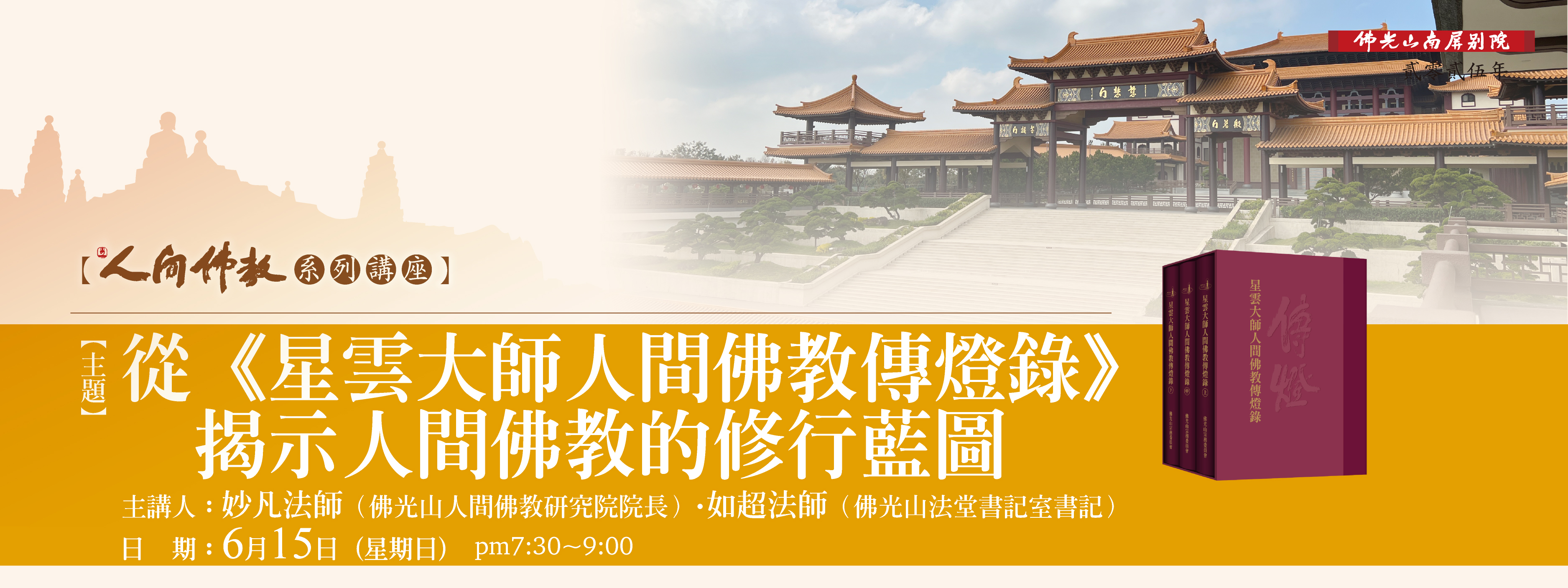 【從《星雲大師人間佛教傳燈錄》揭示人間佛教的修行藍圖📕】6/15(日)19:30-21:00
