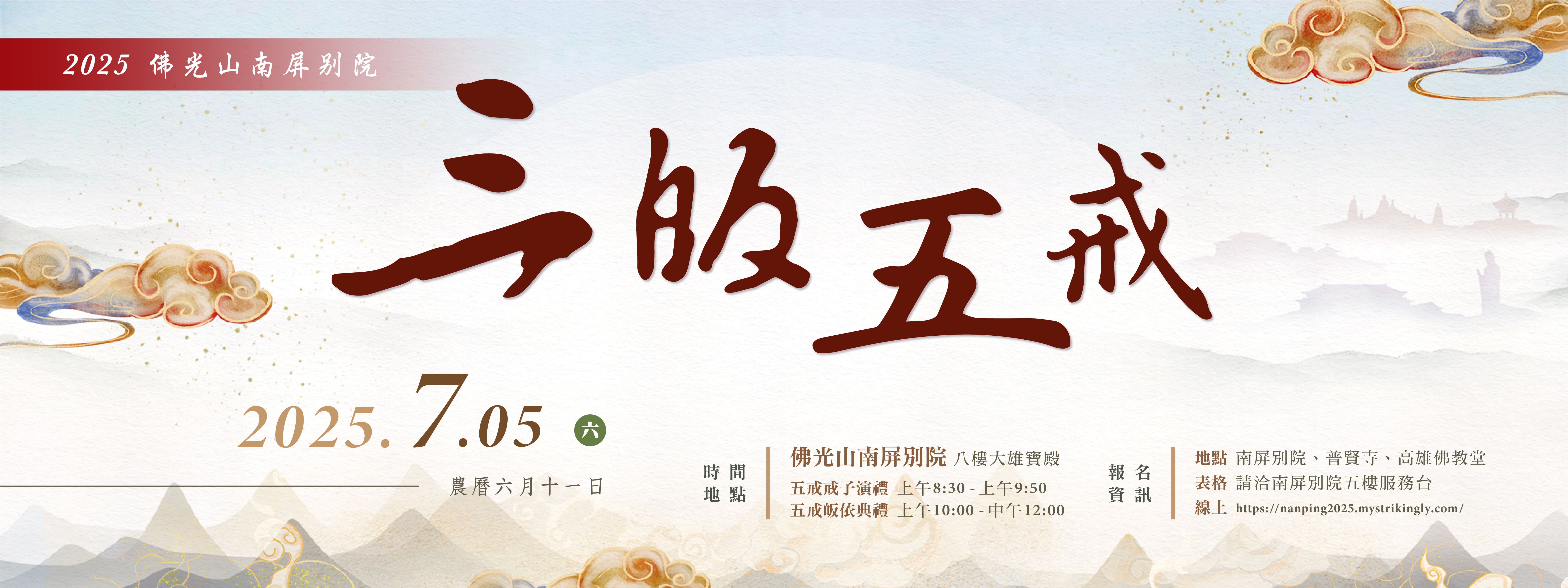 【2025佛光山南屏別院．三皈五戒】🔸7/5 (六)