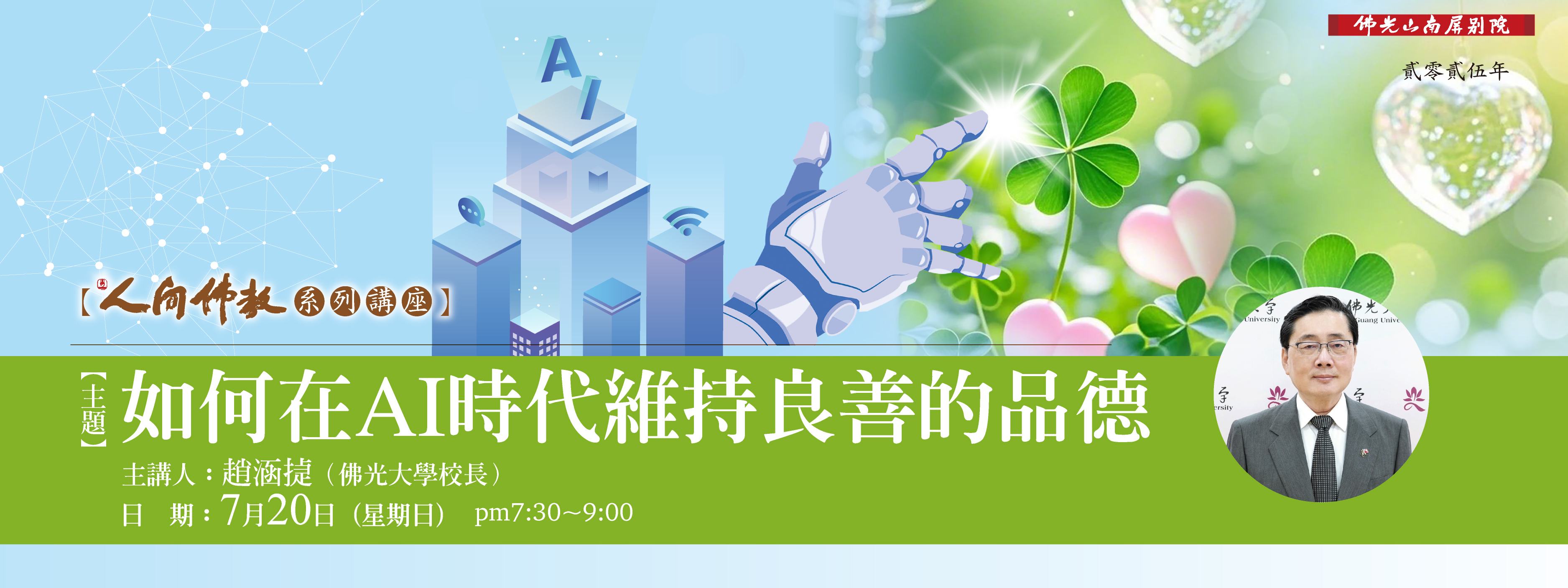 【人間佛教系列講座：如何在AI時代維持良善的品德】🤖7/20(日)19:30-21:00