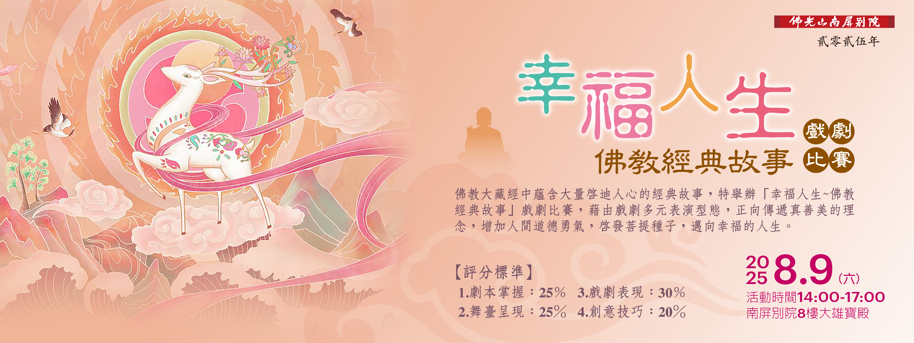 【2025幸福人生🌷佛教經典故事戲劇比賽】8/9(六)14:00-17:00