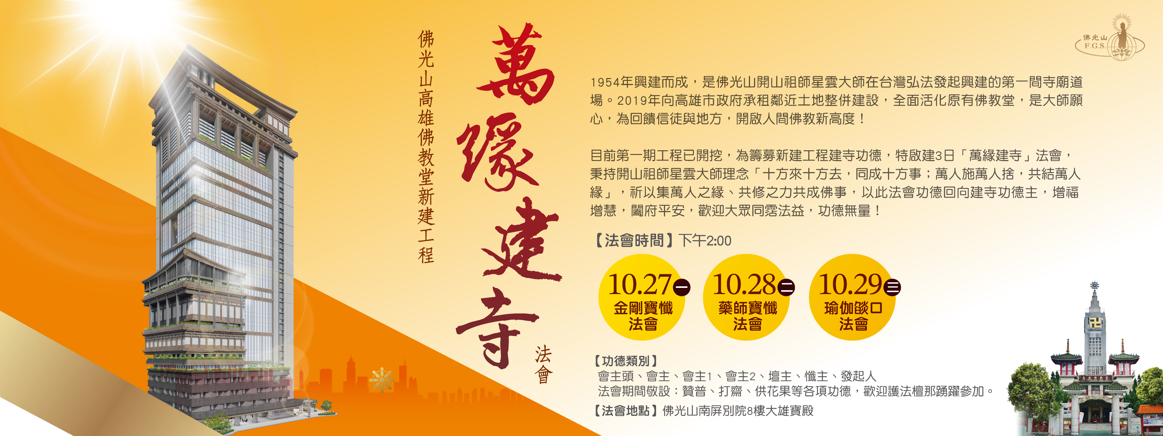 【2025佛光山高雄佛教堂新建工程．萬緣建寺法會】10/27(一)-10/29(三)下午2:00