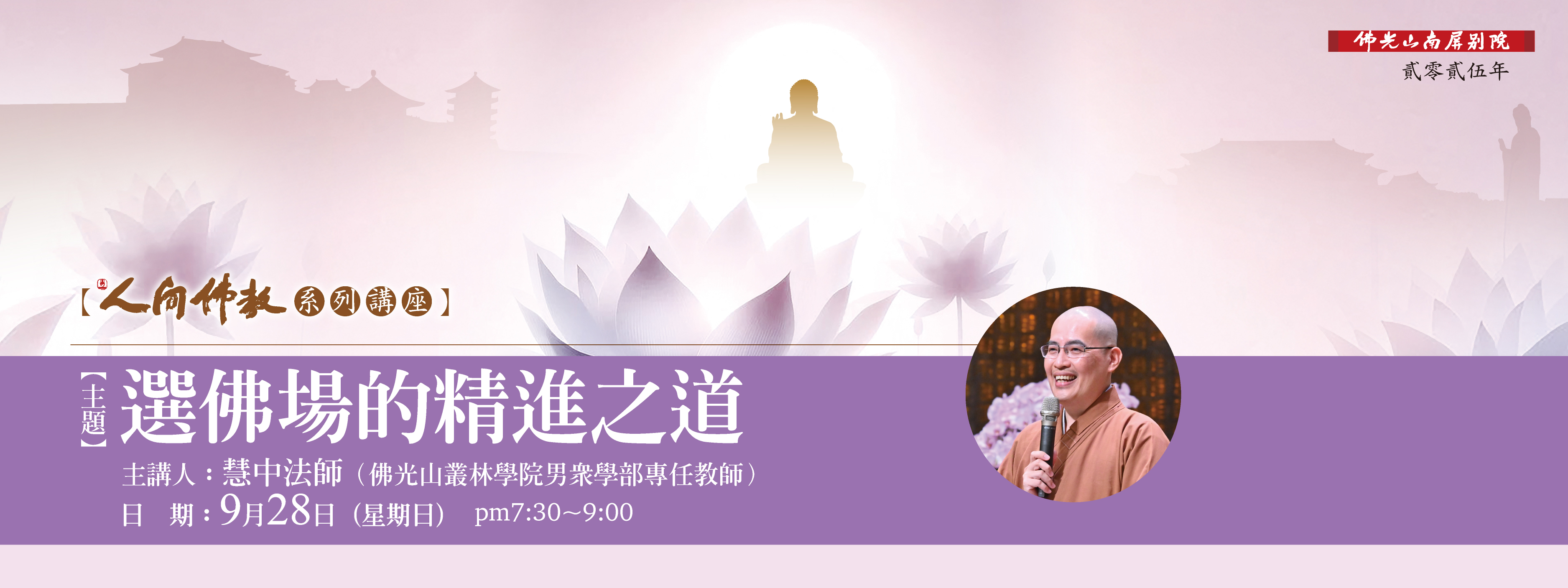 【選佛場的精進之道】9/28(日)19:30-21:00