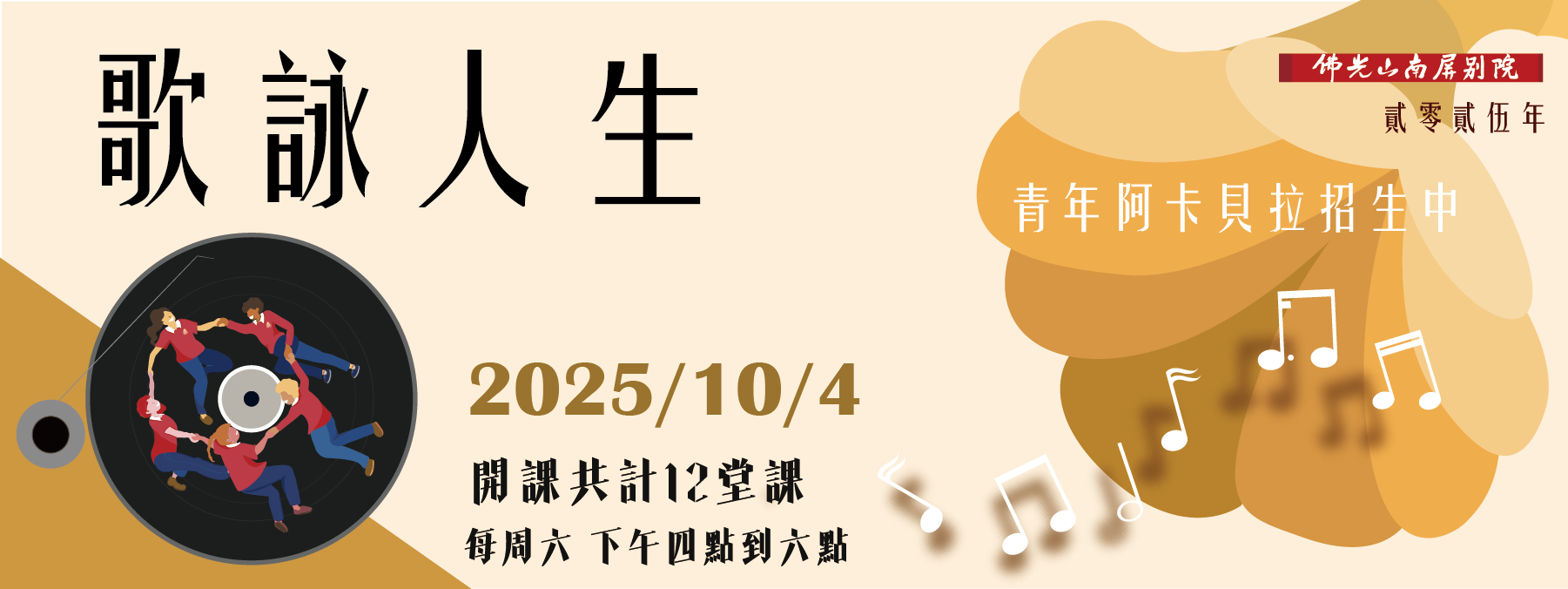 🎤歌詠人聲—青年阿卡貝拉🎶第十二期招生中✨讓我們用歌聲相遇，譜寫人間音緣