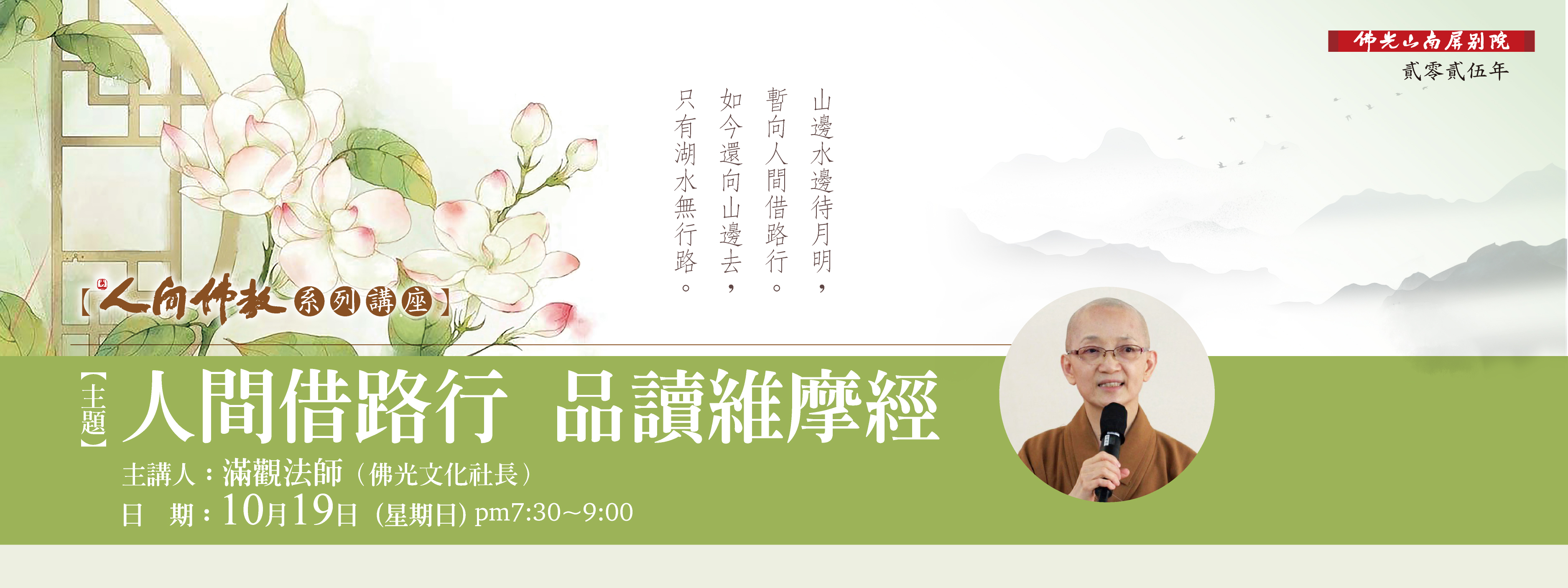 【人間佛教系列講座：人間借路行，品讀維摩經】10/19(日)19:30-21:00