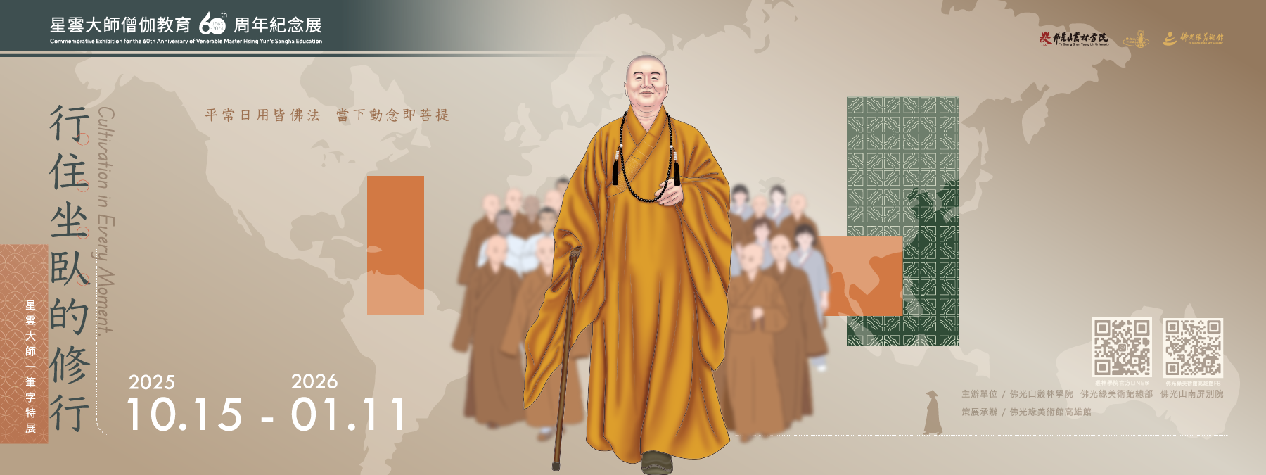 【星雲大師僧伽教育60周年紀念展】星雲大師一筆字特展 2025/10/15-2026/01/11