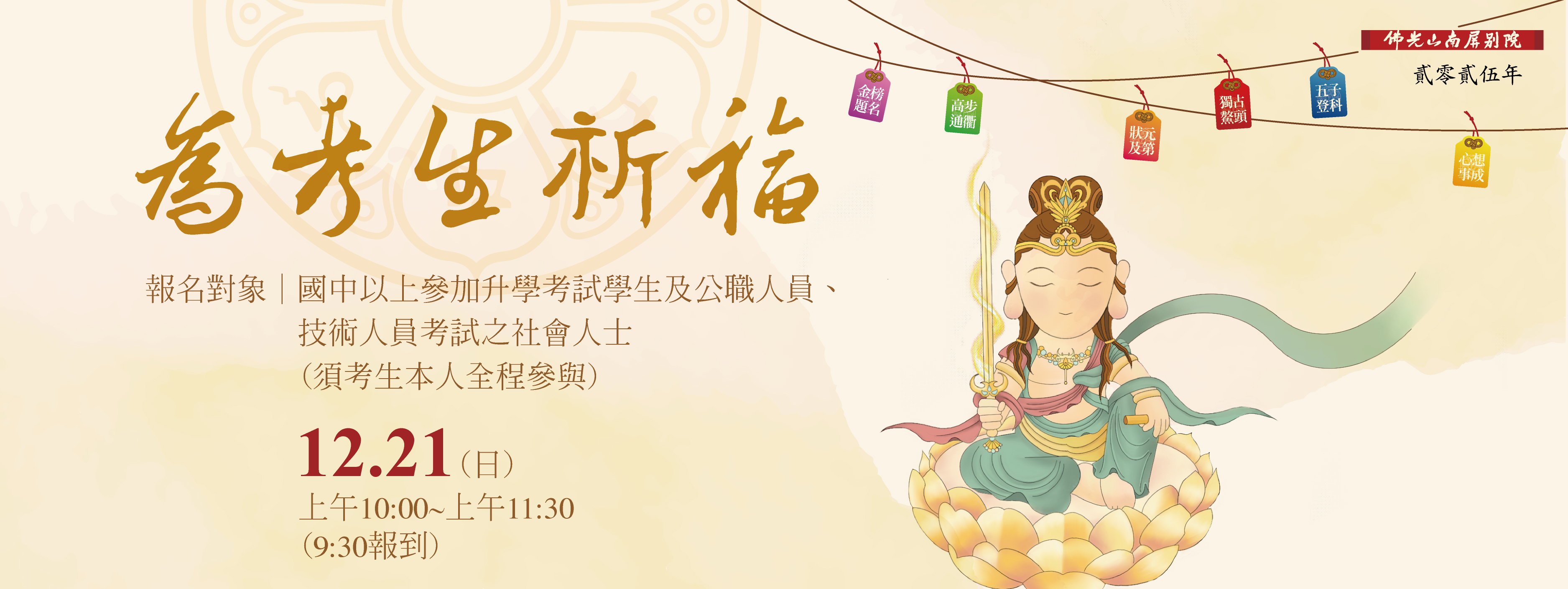 2025南屏別院🌟為考生祈福🌟12/21(日) 上午10:00(9:30報到)