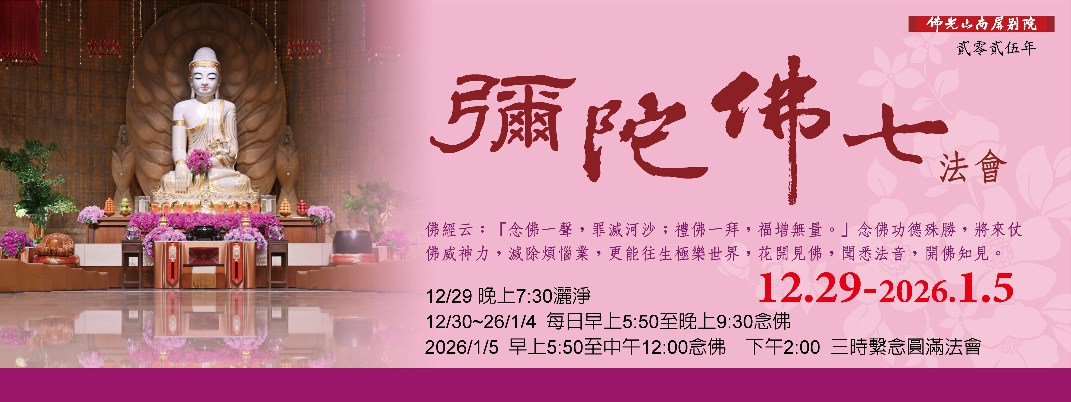 【2025彌陀佛七法會】🌟2025.12.29(一)-2026.01.05(一)