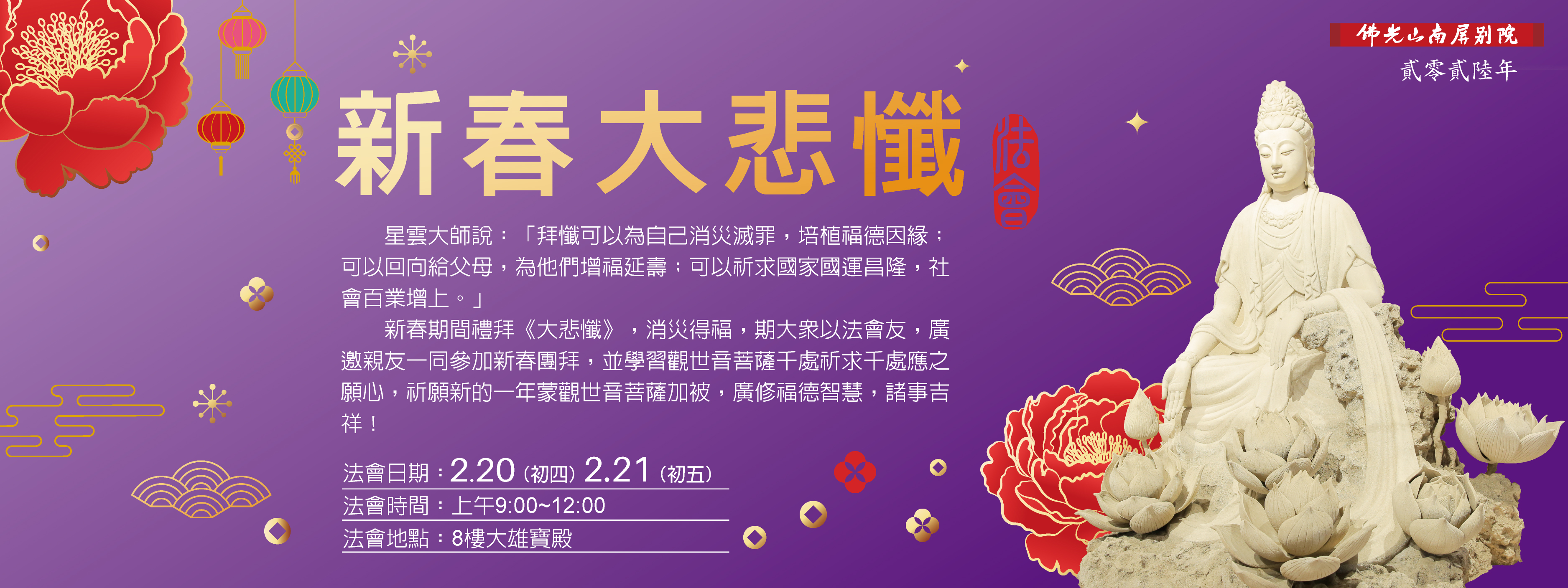【新春大悲懺法會】🌟2/20(初四) - 2/21(初五)