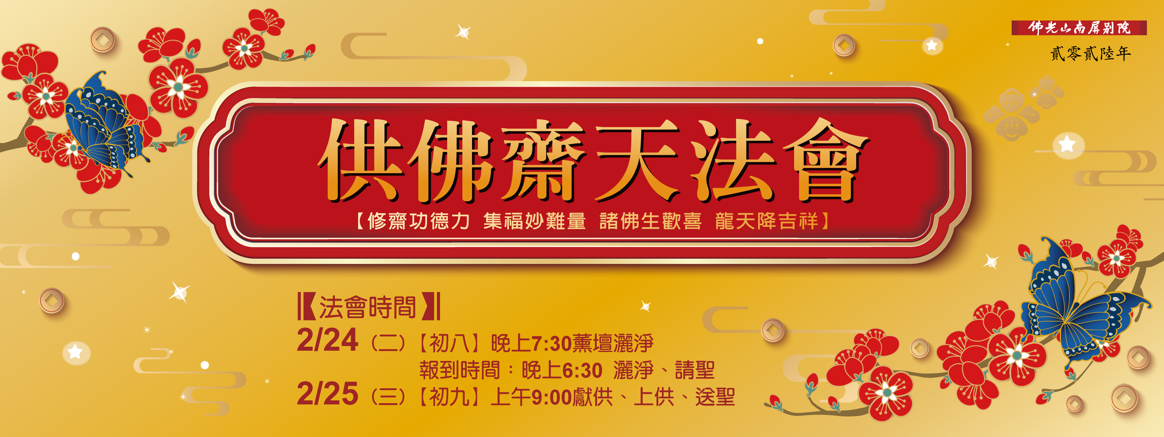 【2025新春供佛齋天法會】2/24(初八)-2/25(初九)