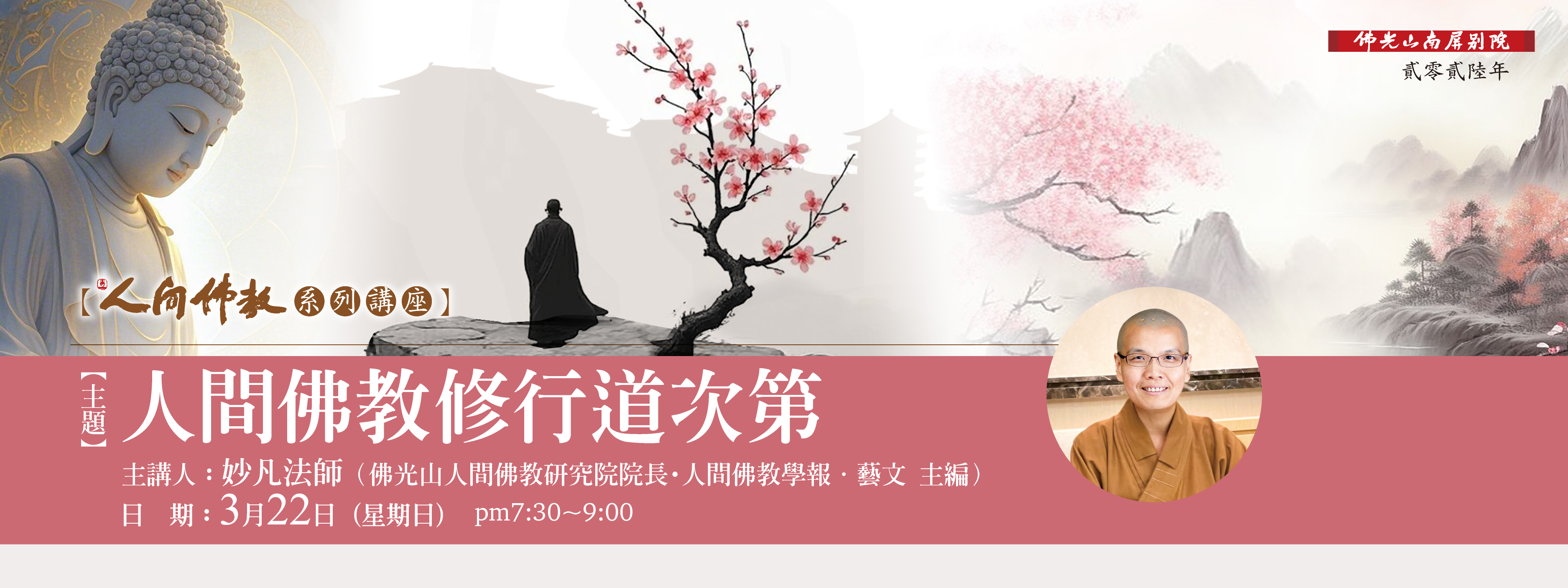 【人間佛教系列講座：人間佛教修行道次第】3/22(日)19:30-21:00