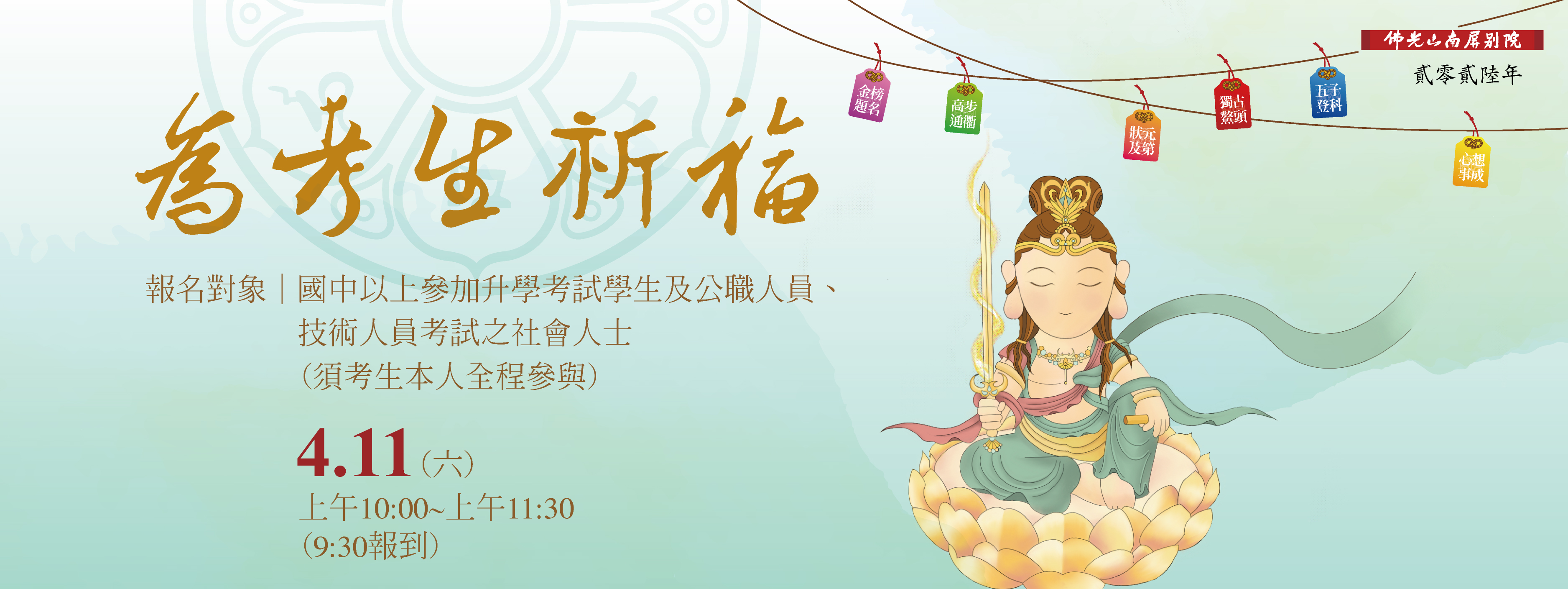 2026為考生祈福4/11(六)上午10:00-11:30