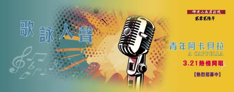 🎤歌詠人聲—青年阿卡貝拉🎙️3/21開課🔥每周六下午四點到六點