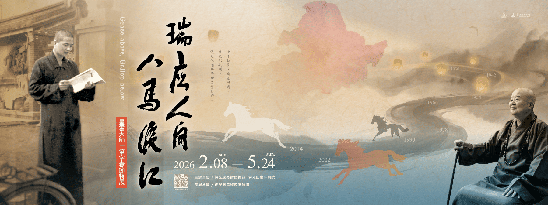 【瑞應人間．八馬渡江—星雲大師一筆字春節特展】🐎即日起-2026.05.24