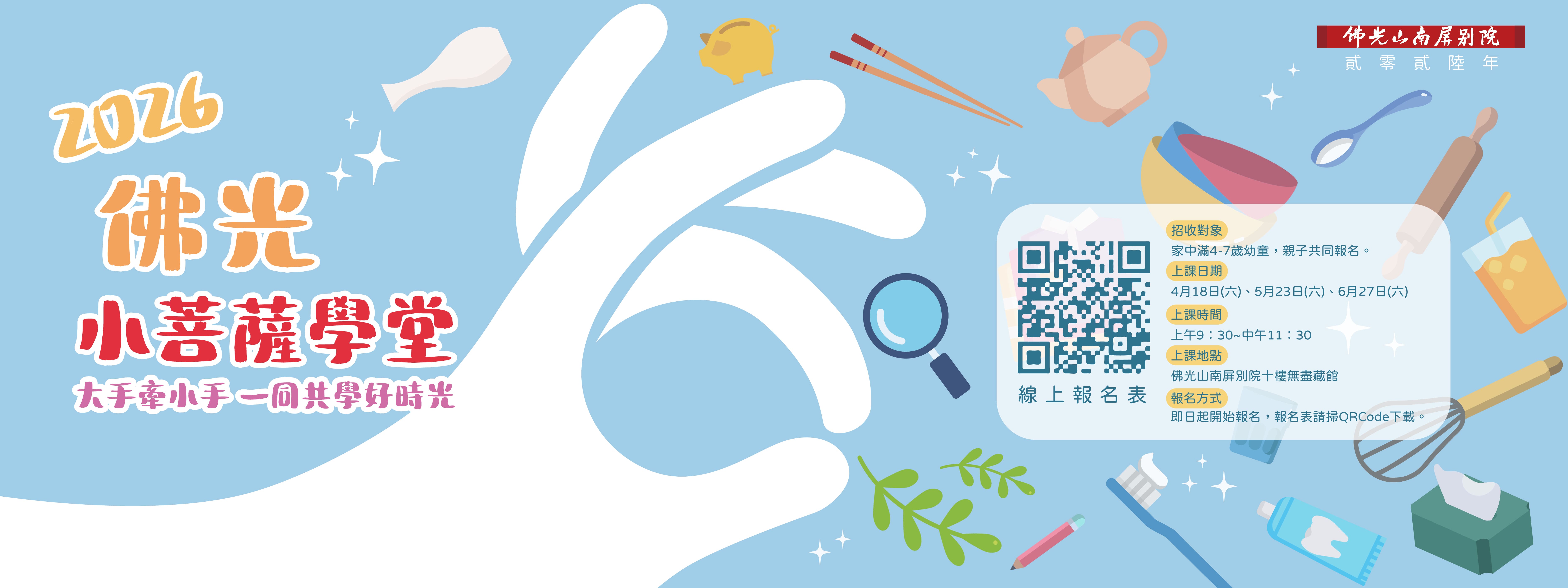⭐2026佛光小菩薩學堂💛招生中⭐