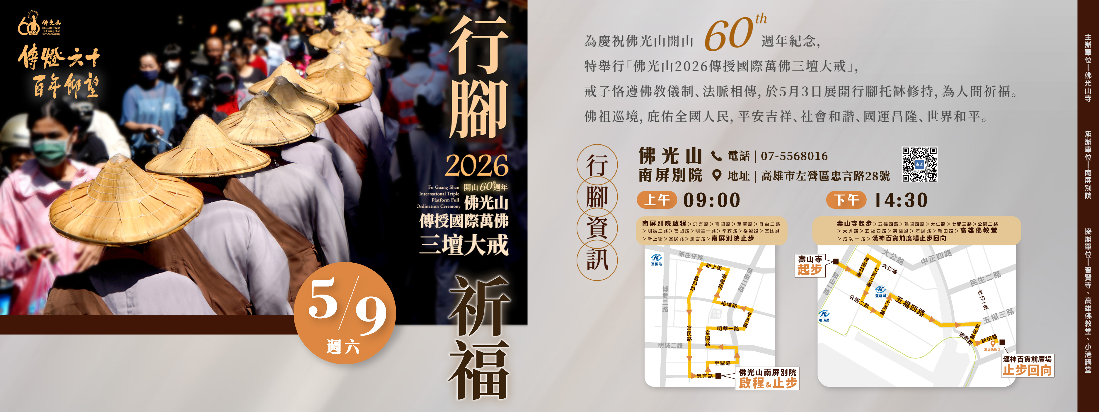 【2026行腳祈福✨佛光山傳授國際萬佛三壇大戒】5/9(六)行經高雄市區