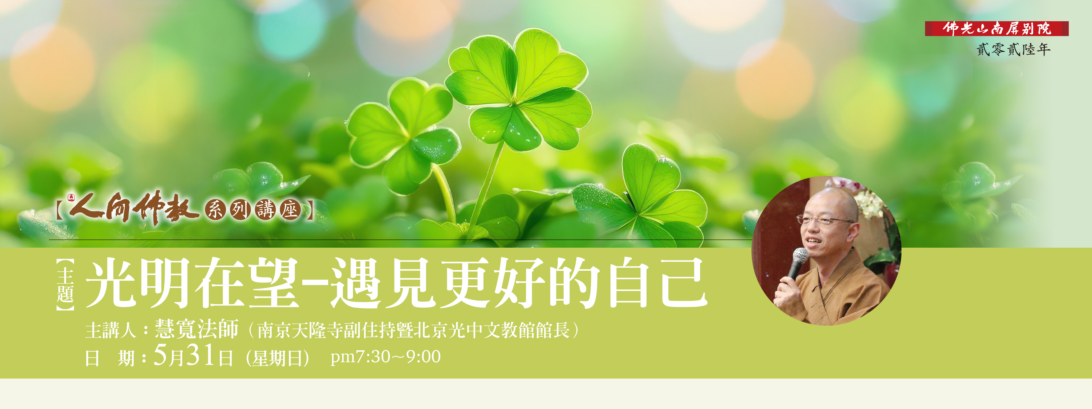 【2026人間佛教系列講座：光明在望-遇見更好的自己】5/31(日)19:30-21:00